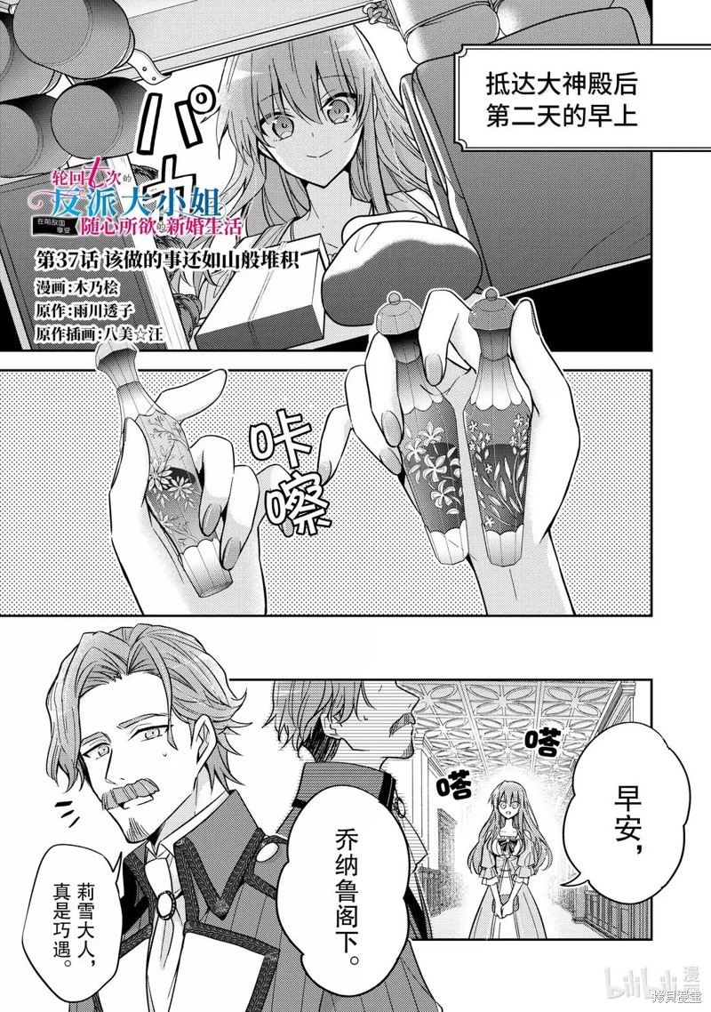 轮回七次的恶役千金，在前敌国享受随心所欲的新婚生活漫画37话
