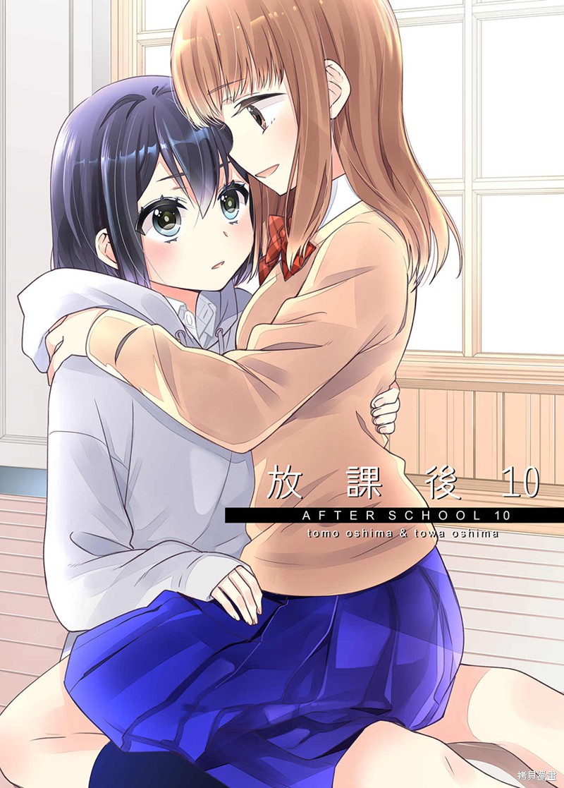 放课後漫画10话