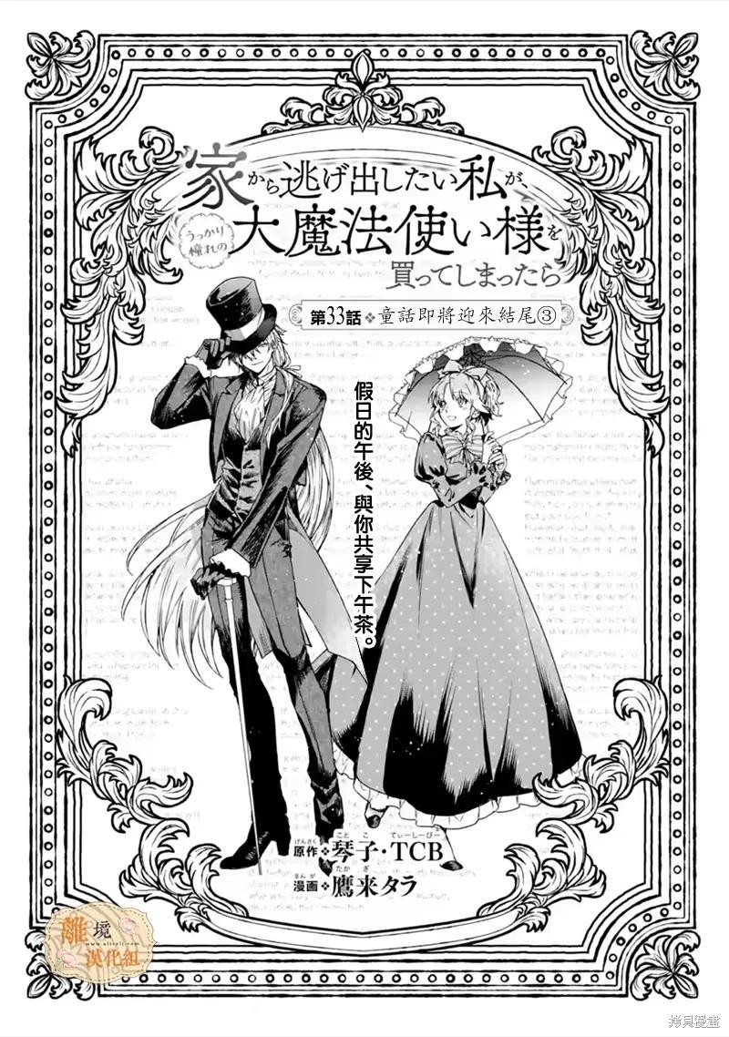 想逃离家的我、不小心买下了仰慕的大魔法使大人漫画33话
