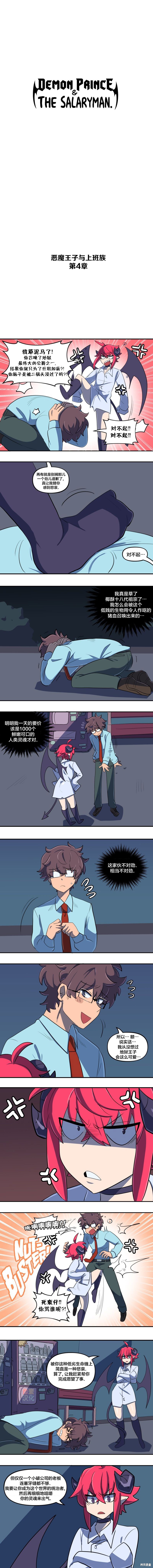 恶魔王子与上班族漫画04话