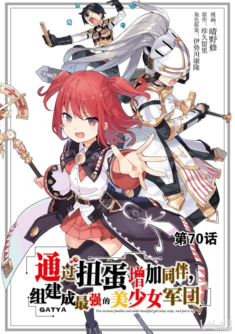 通过扭蛋增加同伴，做成最强美少女军团漫画70话
