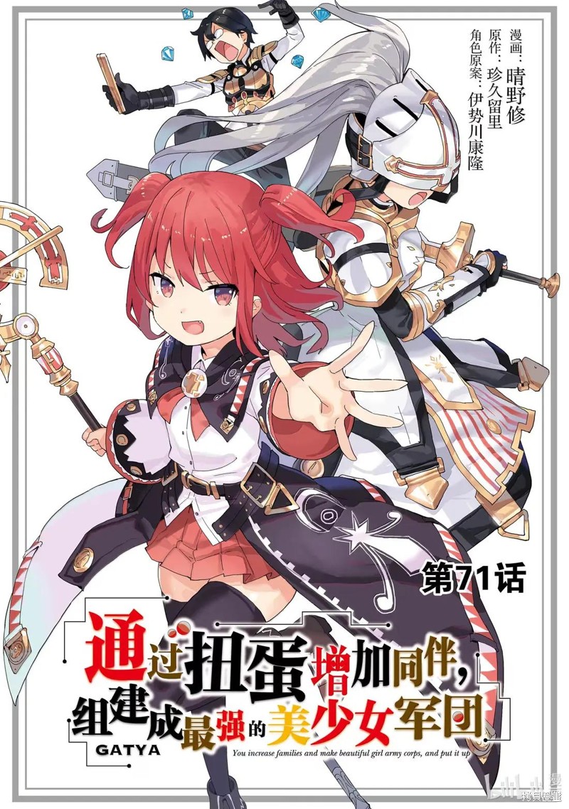 通过扭蛋增加同伴，做成最强美少女军团漫画71话
