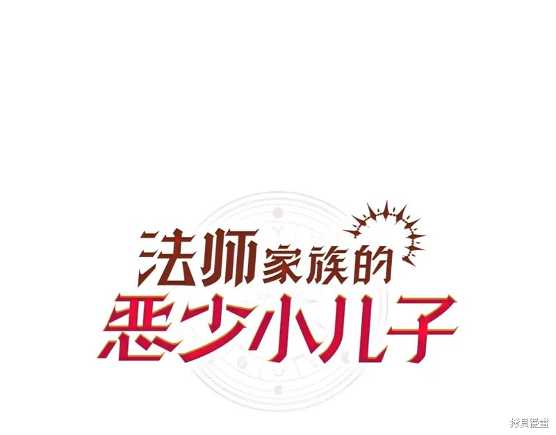法师家族的恶少小儿子 第20话 单击左键进入下一页