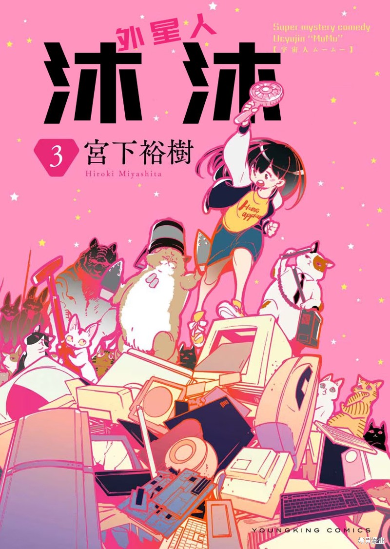 外星人沐沐 第18话 单击左键进入下一页