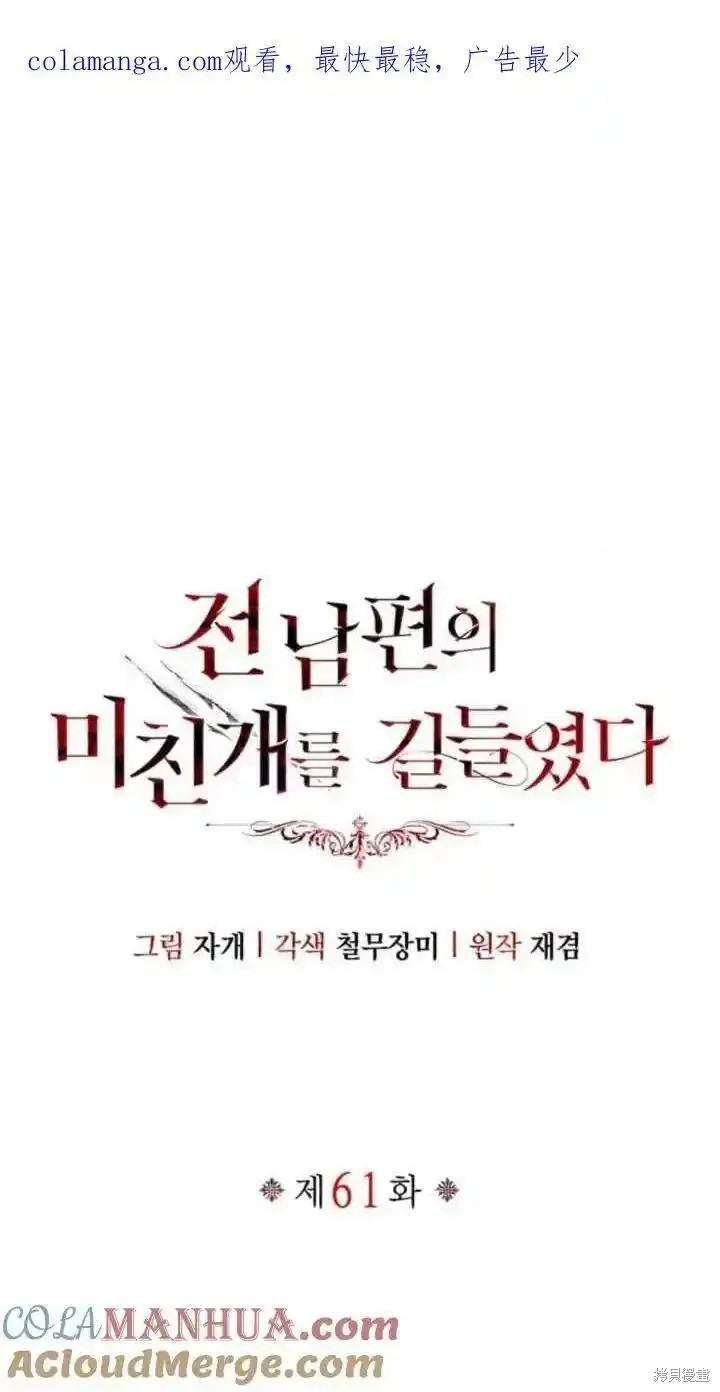 驯服前夫的疯狗 第61话 单击左键进入下一页