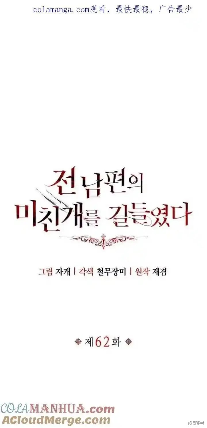 驯服前夫的疯狗 第62话 单击左键进入下一页