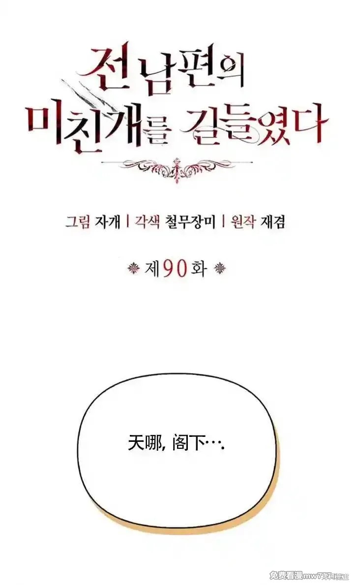 驯服前夫的疯狗 第90话 单击左键进入下一页