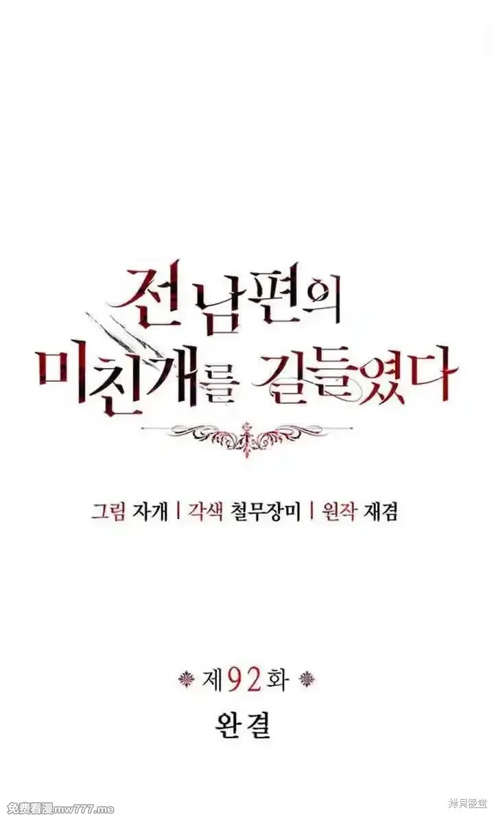 驯服前夫的疯狗 第92话 单击左键进入下一页