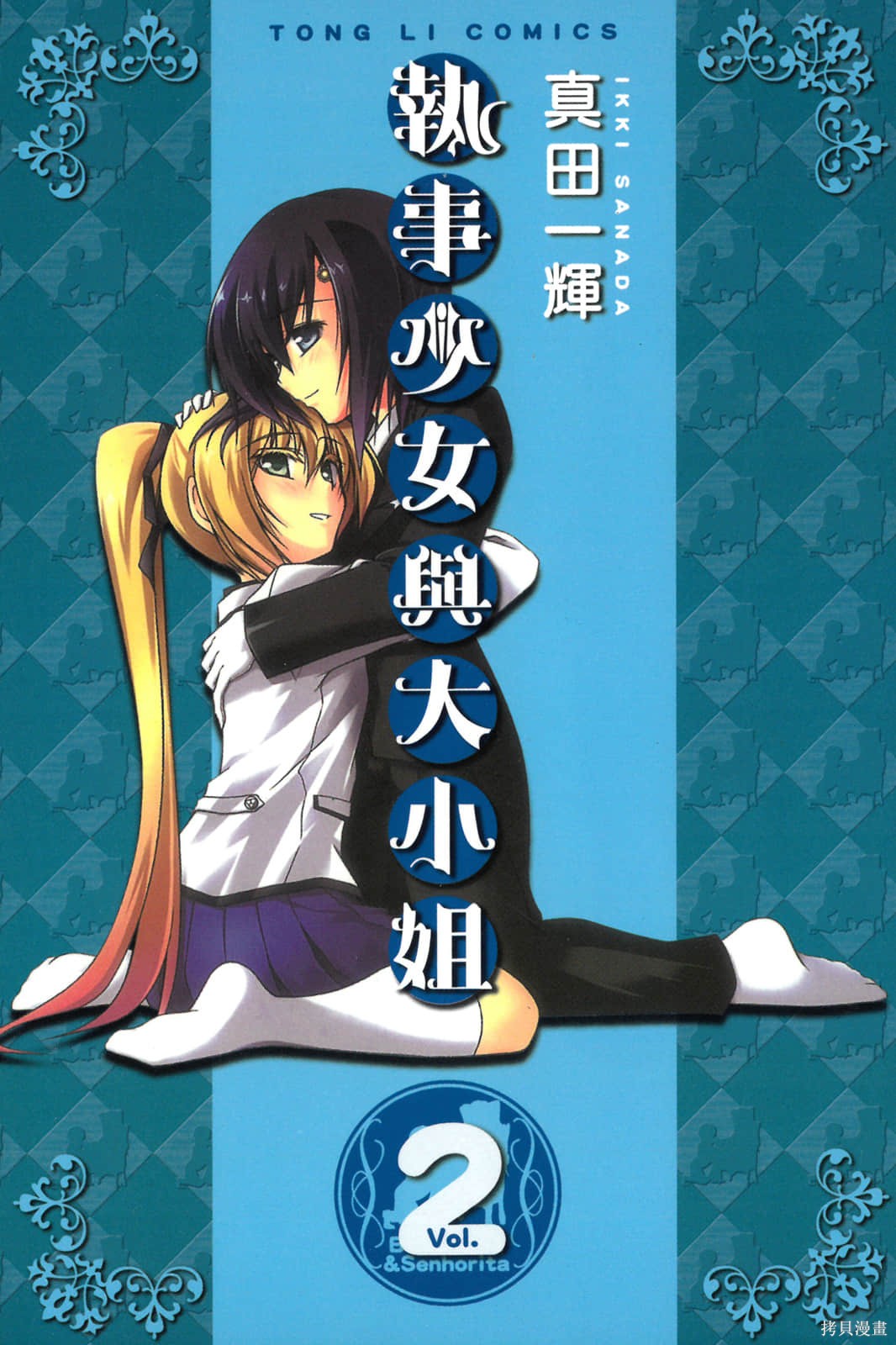 少女管家百合史 第2卷 单击左键进入下一页
