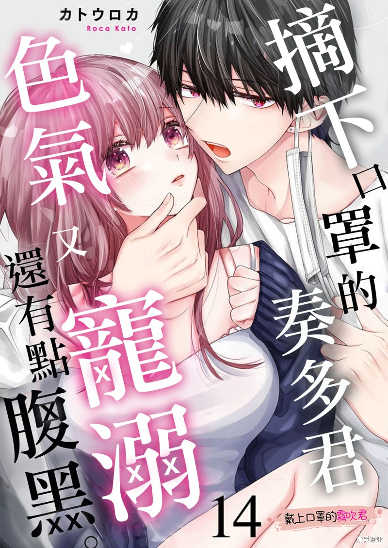 摘下口罩的奏多君色气又宠溺、还有点腹黑。漫画14话