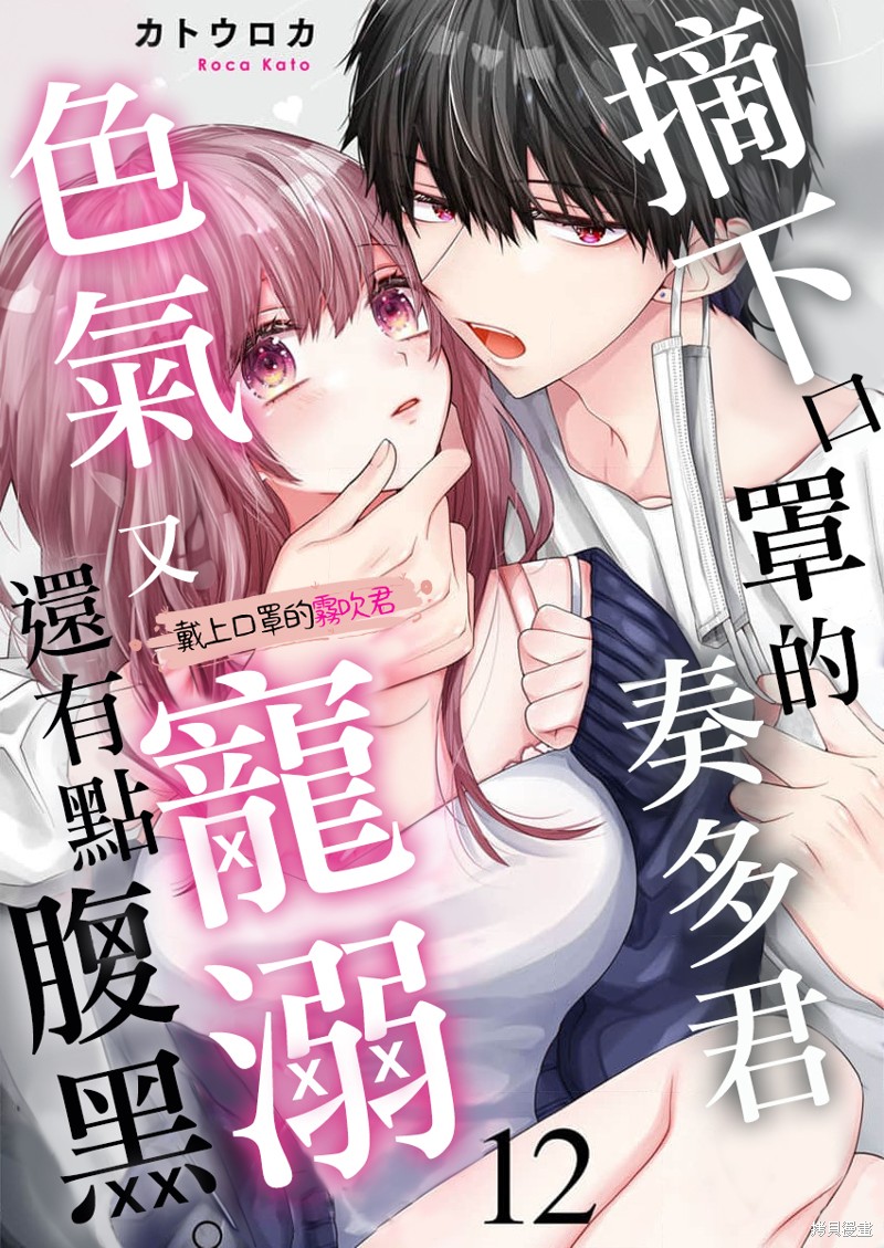 摘下口罩的奏多君色气又宠溺、还有点腹黑。漫画12话