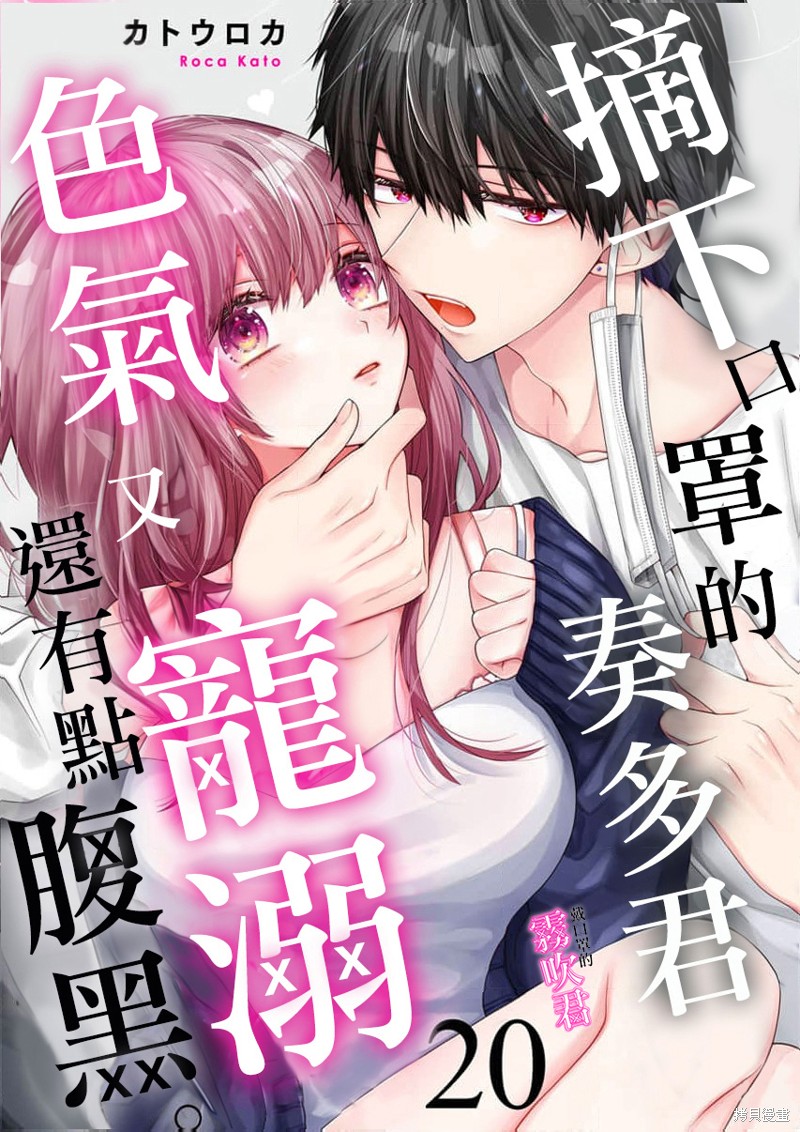 摘下口罩的奏多君色气又宠溺、还有点腹黑。漫画20话