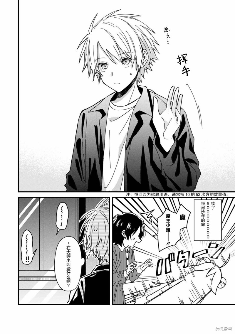 陷入爱河的魔王大人漫画08话