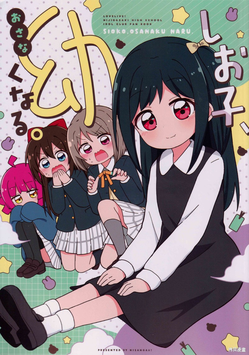LoveLive漫画小盐子、变成2个了