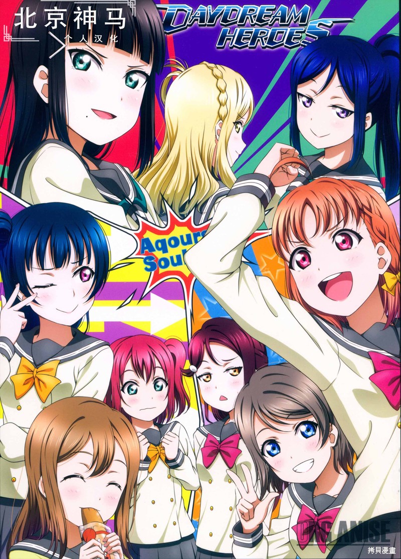 LoveLive漫画Daydream Heroes
