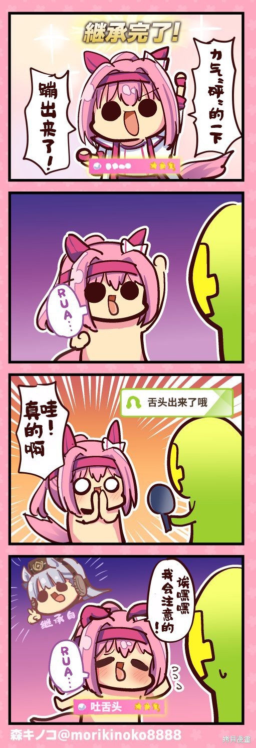 森キノコ的赛马娘短篇 继承完毕 单击左键进入下一页