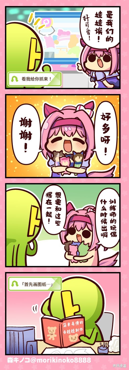 森キノコ的赛马娘短篇 抓娃娃 单击左键进入下一页