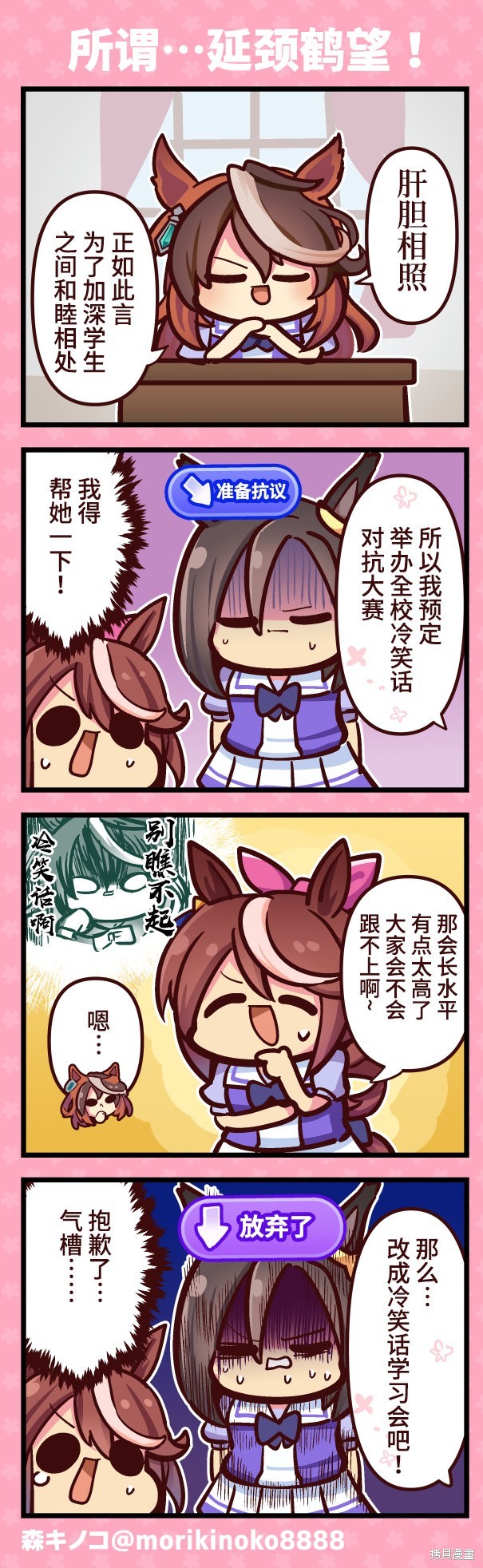 森キノコ的赛马娘短篇 所谓…延颈鹤望! 单击左键进入下一页