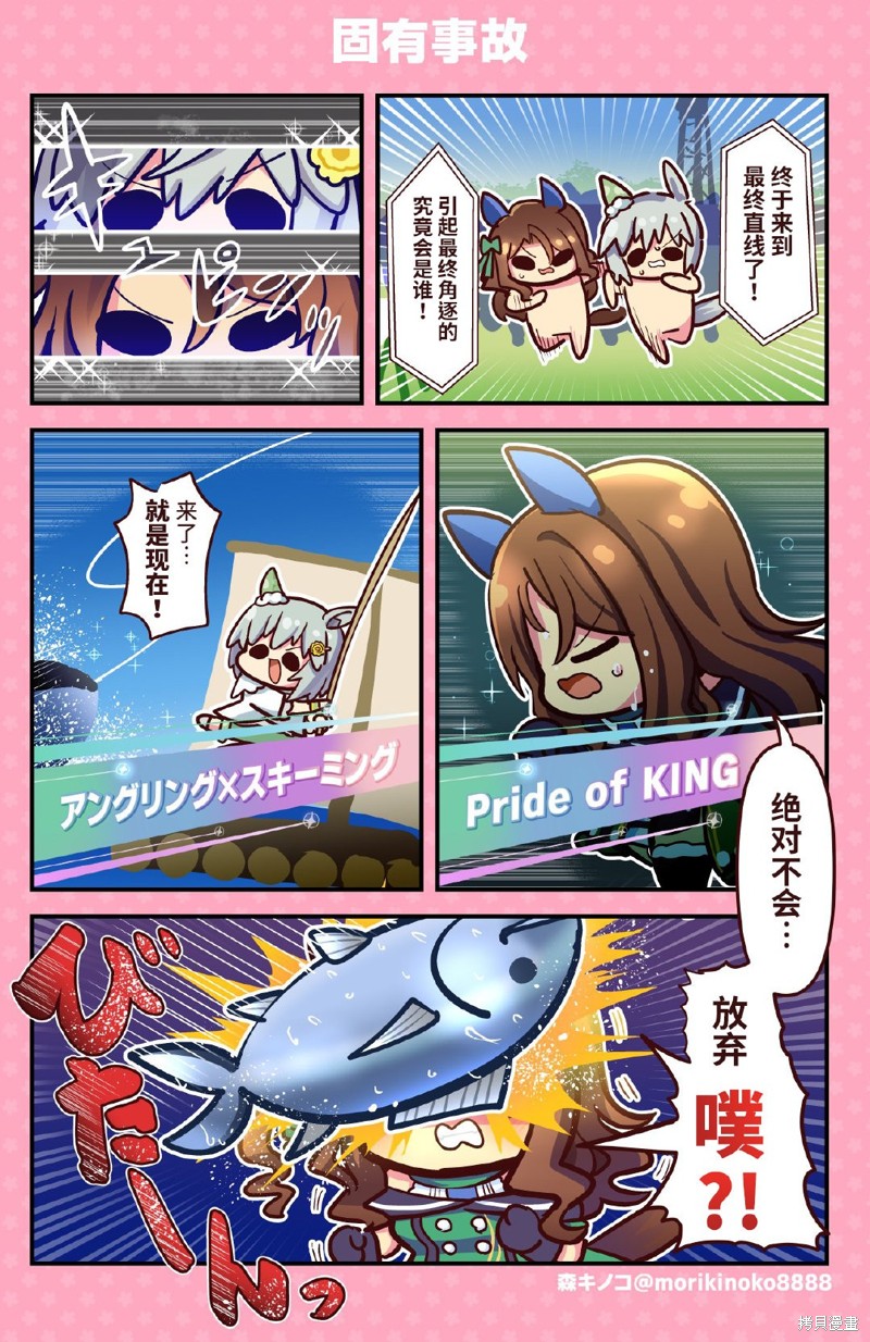 森キノコ的赛马娘短篇 固有事故 单击左键进入下一页