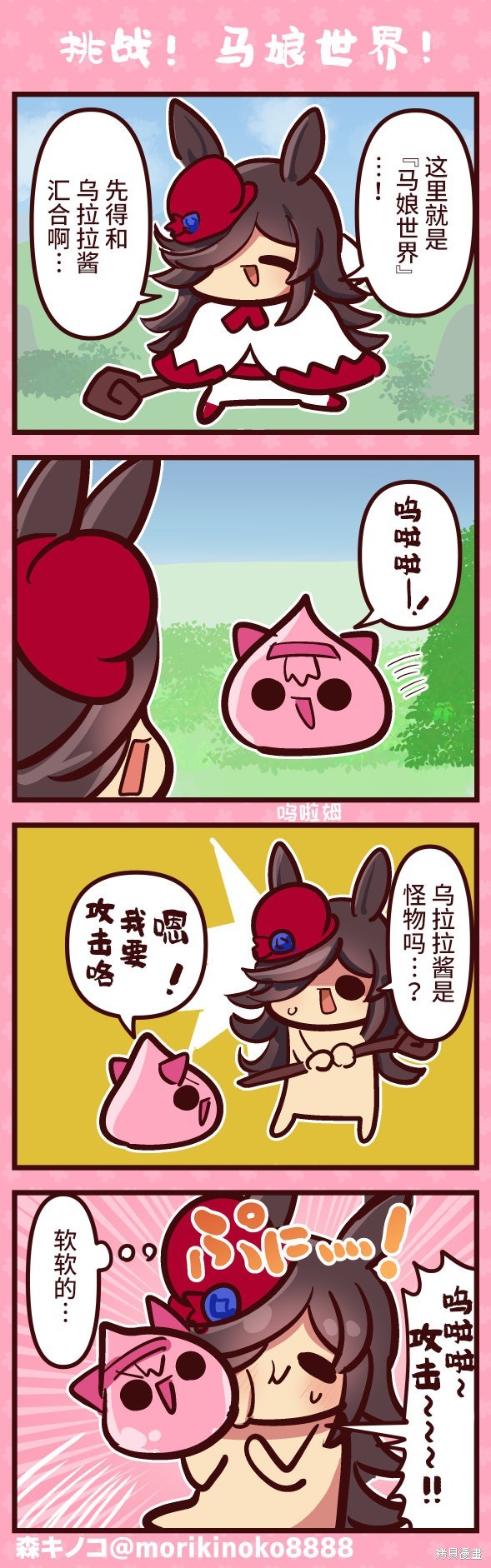森キノコ的赛马娘短篇 挑战!马娘世界! 单击左键进入下一页