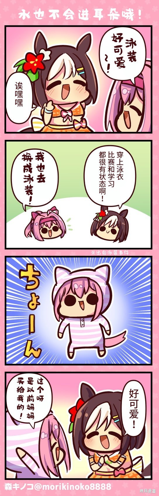 森キノコ的赛马娘短篇 水也不会进耳朵哦! 单击左键进入下一页