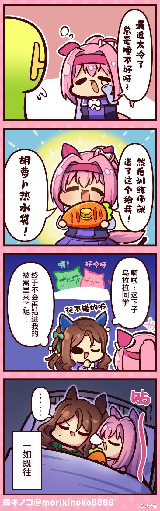 森キノコ的赛马娘短篇 热水袋 单击左键进入下一页