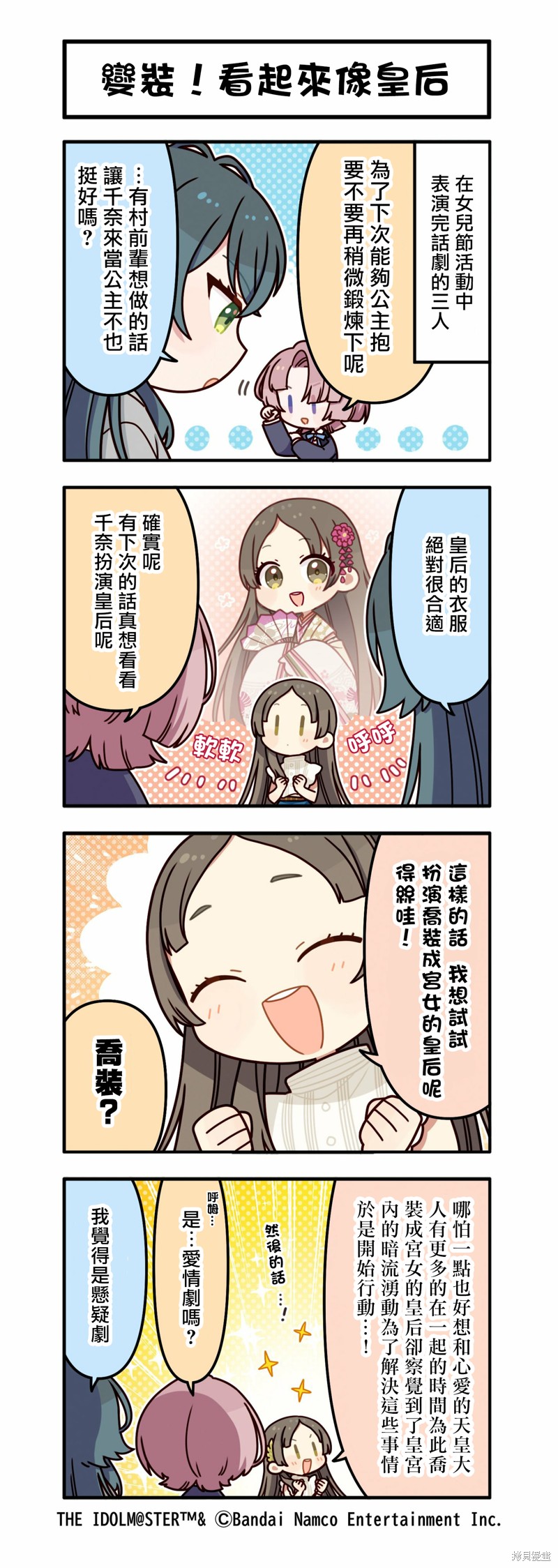 学院偶像大师 官方四格漫 第72话 单击左键进入下一页