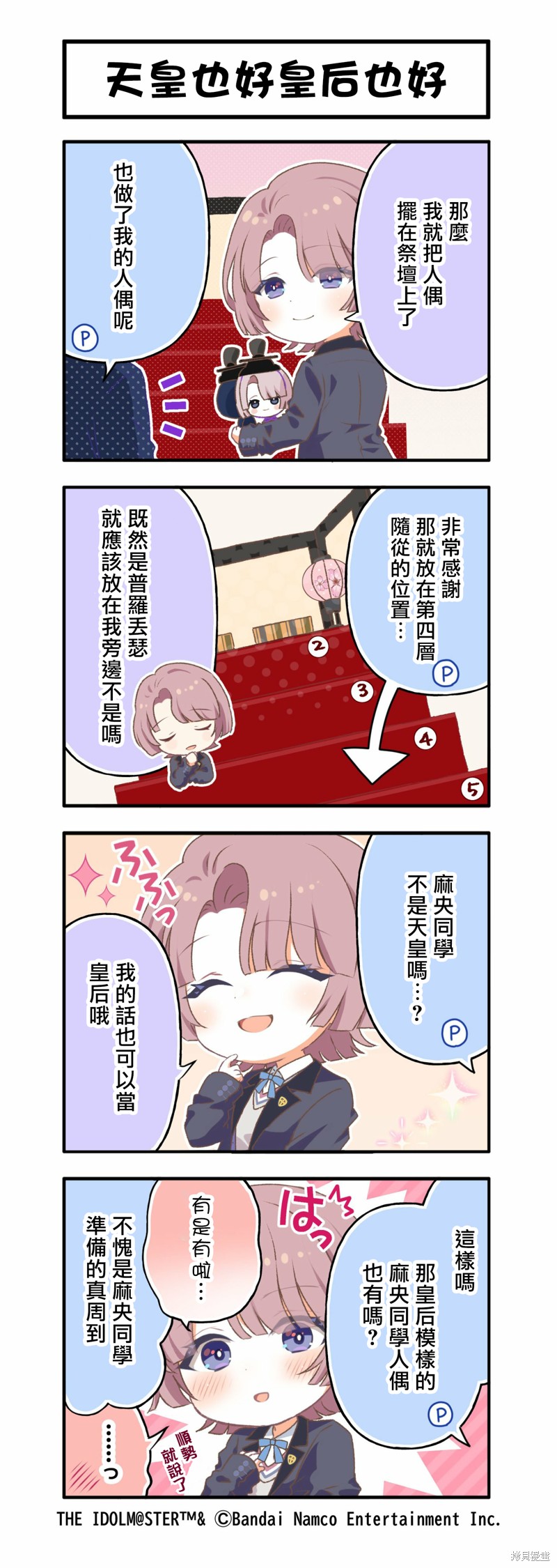 学院偶像大师 官方四格漫 第73话 单击左键进入下一页