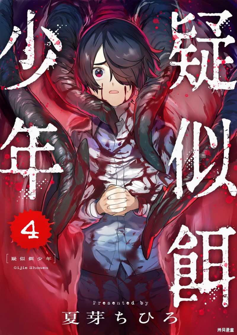疑似饵少年漫画04话