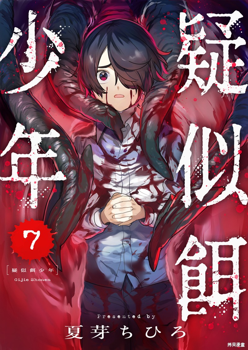 疑似饵少年漫画07话