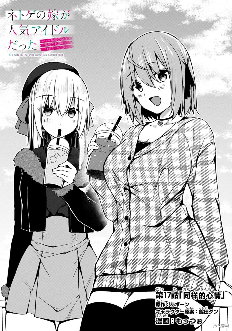 我的网游老婆竟是人气偶像~冰山系的她现实中也想嫁给我~漫画17话