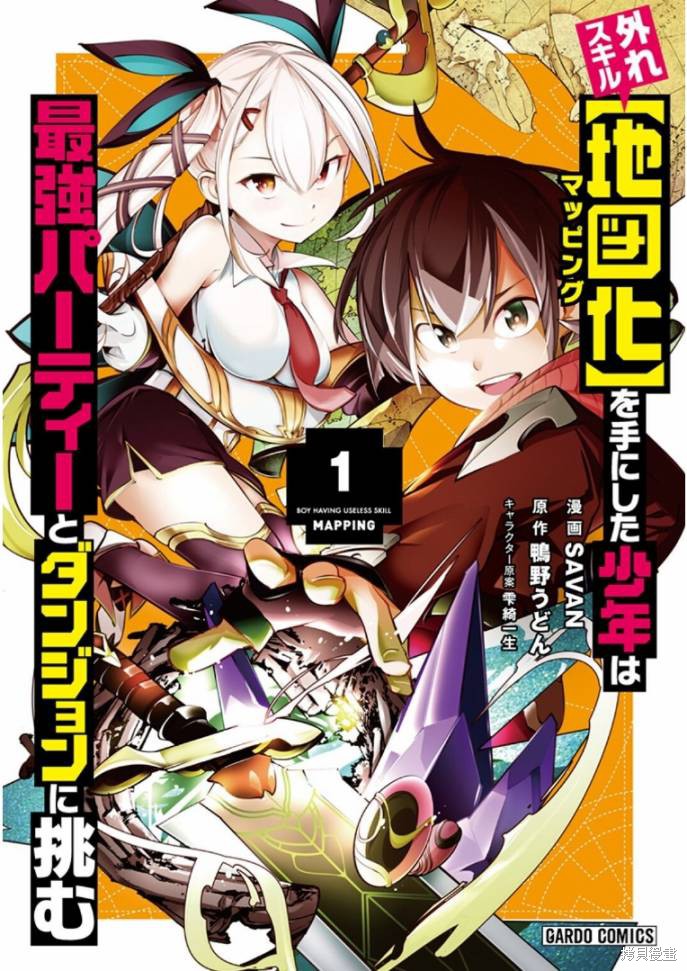 获得超弱技能「地图化」的少年与最强队伍一起挑战迷宫漫画01话