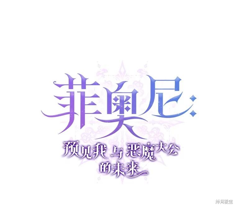 菲奥妮-预见与杀人魔大公的未来 第55话 单击左键进入下一页