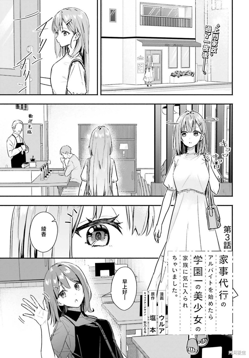 开始上门家政的兼职後 被校园第一美少女家看上了漫画03话
