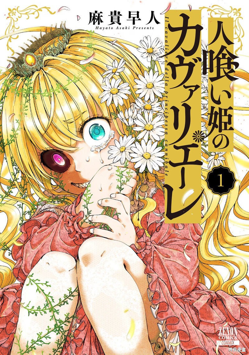 食人公主的女骑士漫画01卷后记