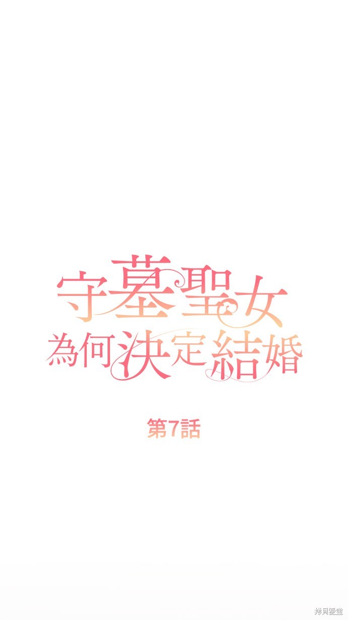 守墓圣女为何决定结婚漫画7话