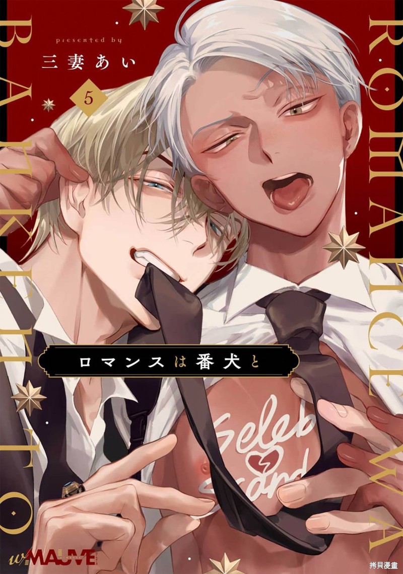 浪漫须予以看门犬漫画05话