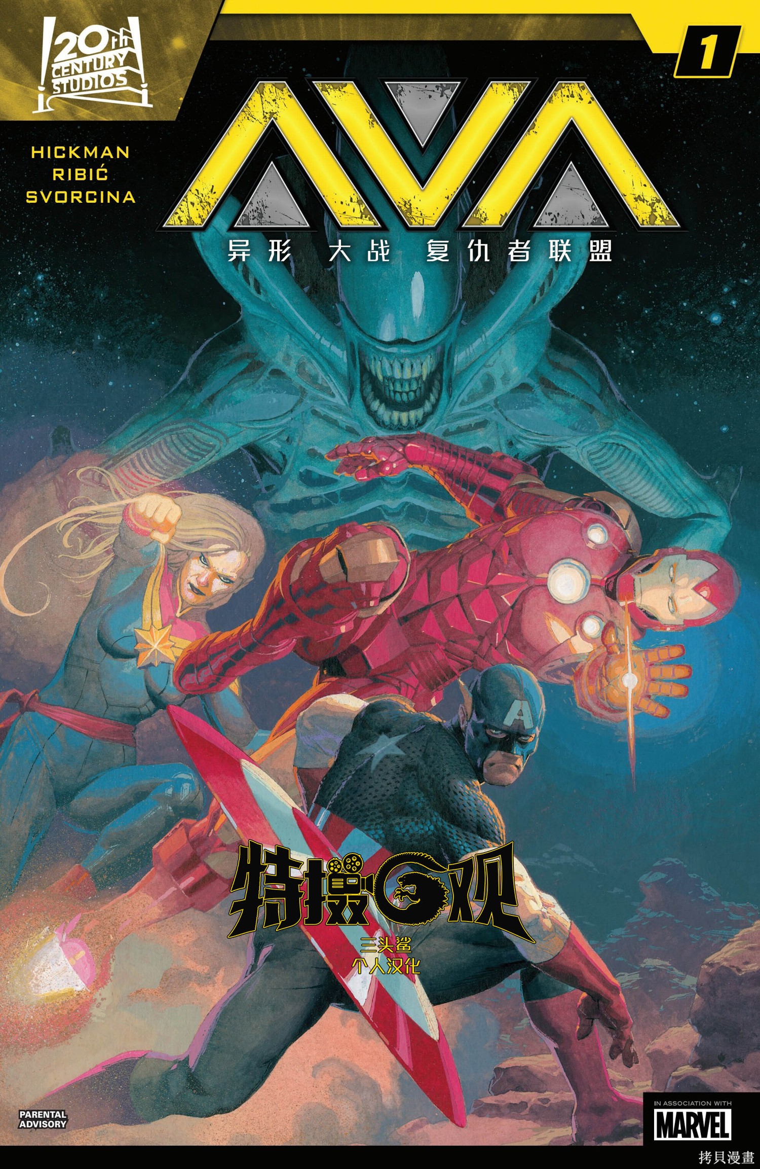 异形大战复仇者联盟漫画01卷