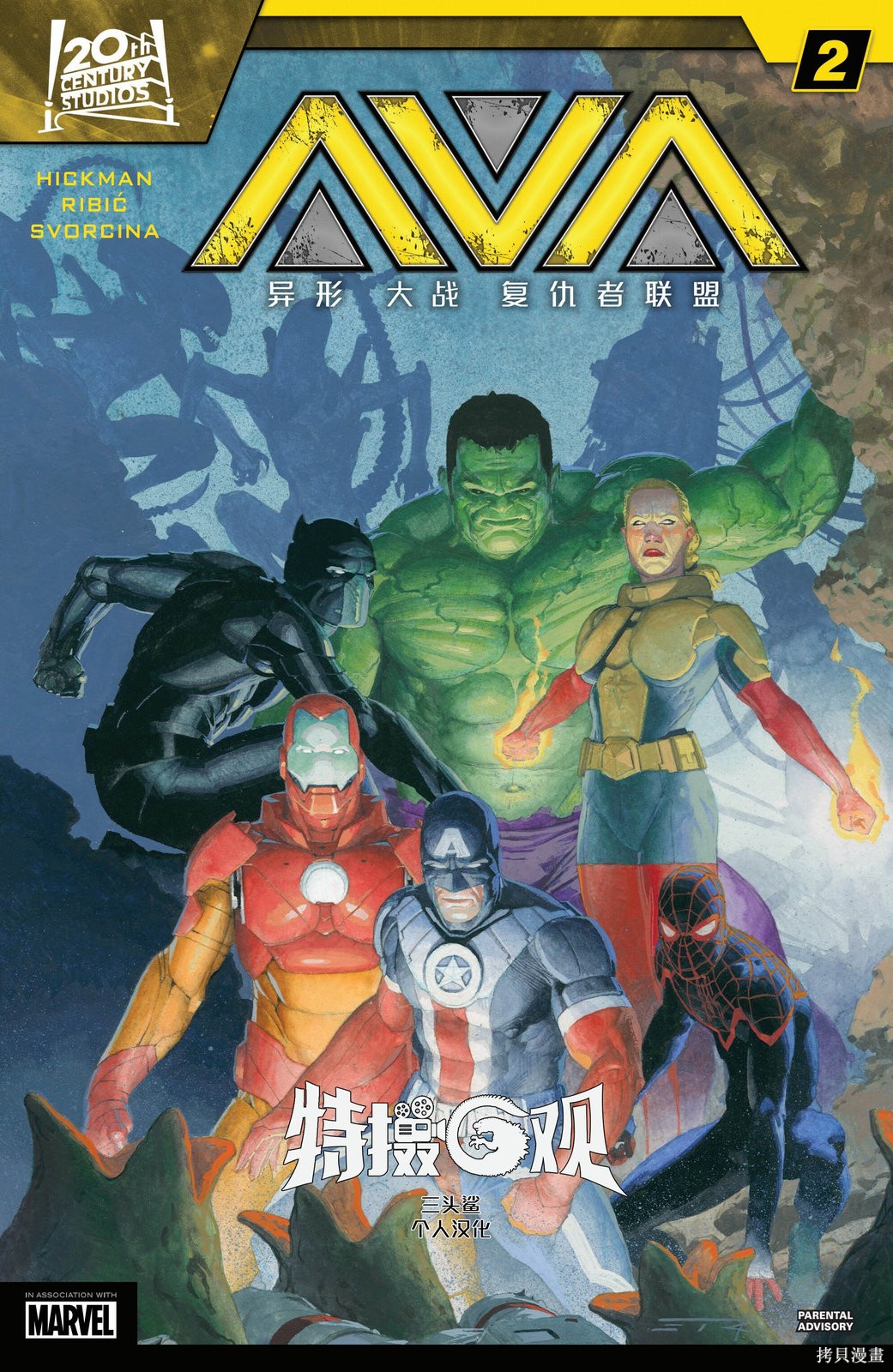 异形大战复仇者联盟漫画02卷