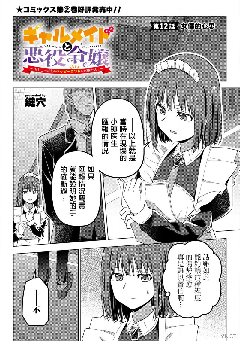 辣妹女仆与反派大小姐~大小姐的完美结局什麽的最棒啦!~ 第12话 单击左键进入下一页