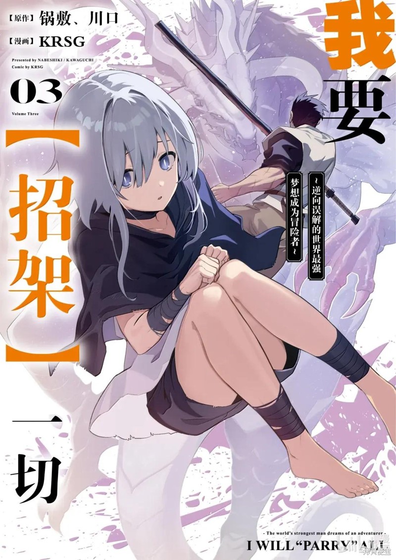 我要【招架】一切~逆向误解的世界最强梦想成为冒险者~漫画11话
