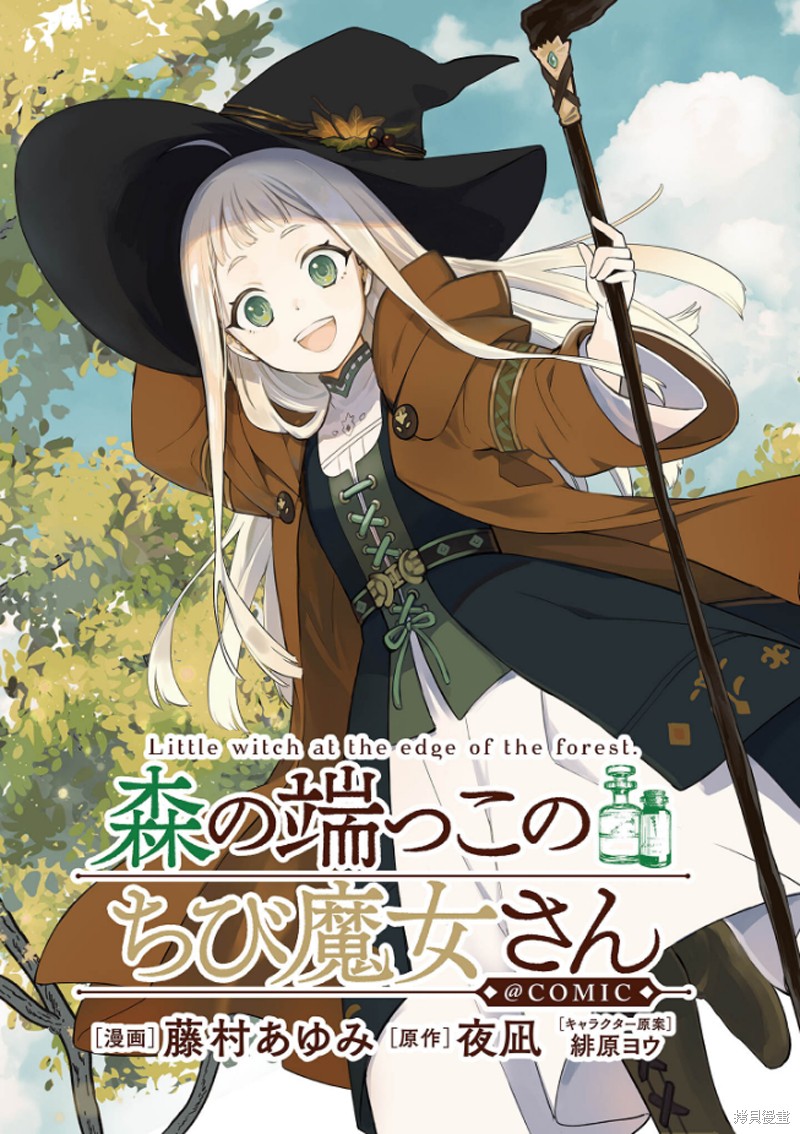 森林边缘的小不点魔女漫画01话