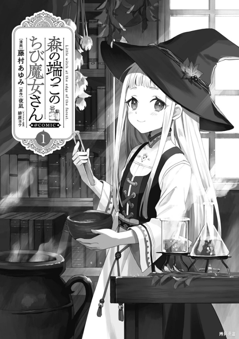 森林边缘的小不点魔女漫画01话