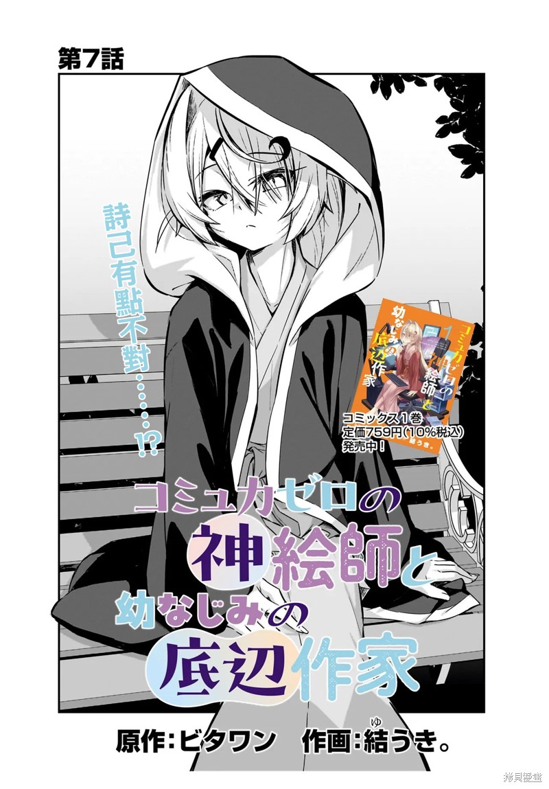 交流能力为零的神画师和她的青梅竹马底层作家漫画07话