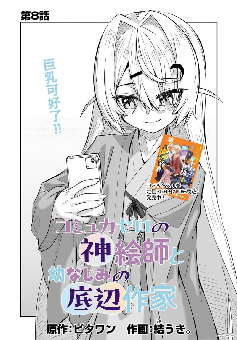 交流能力为零的神画师和她的青梅竹马底层作家漫画08话