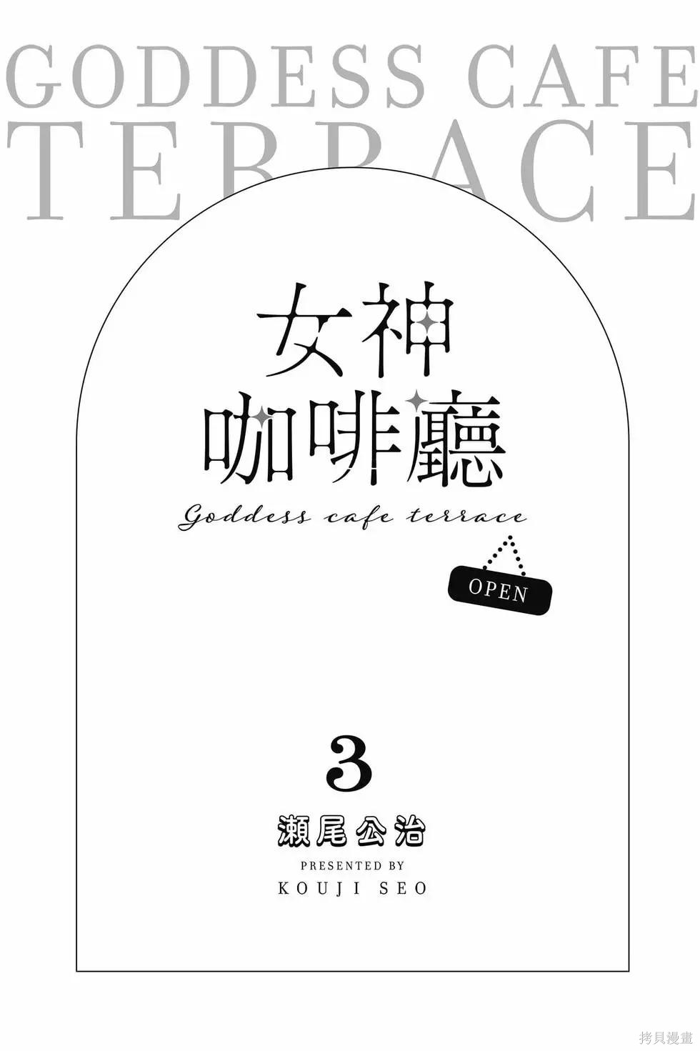 女神的露天咖啡厅漫画03卷