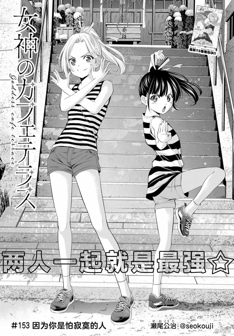 女神的露天咖啡厅漫画153话