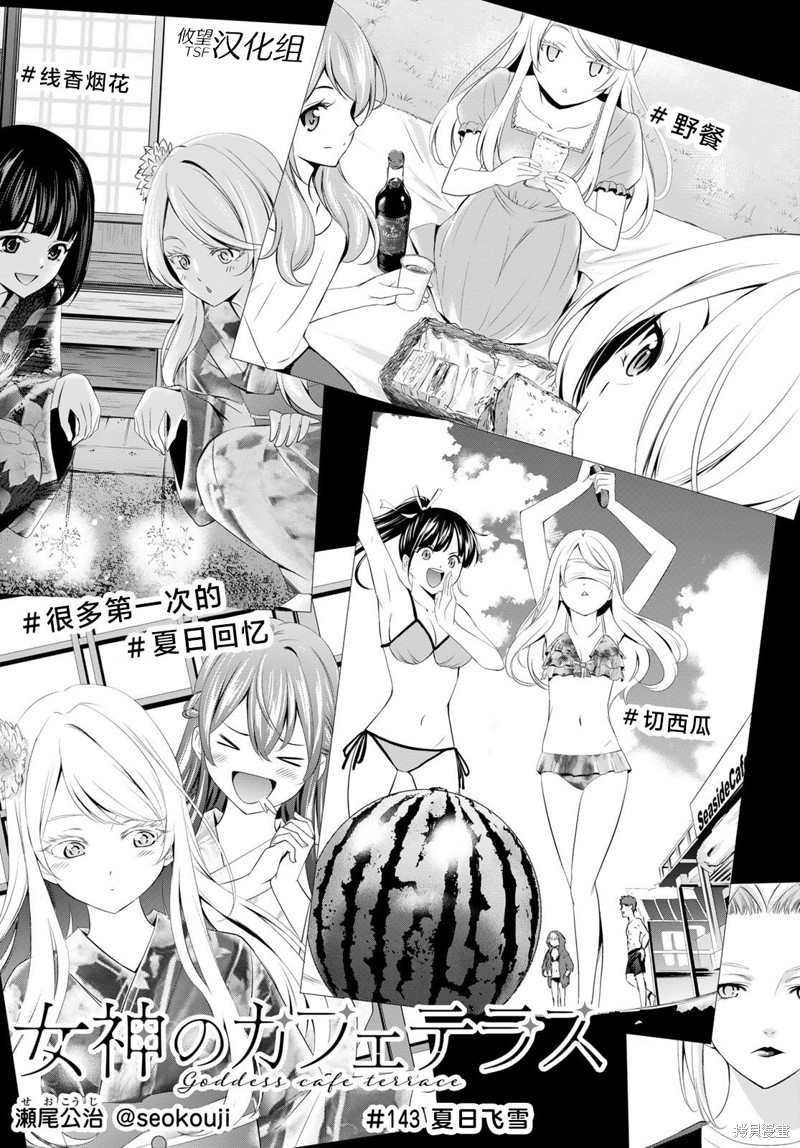 女神的露天咖啡厅漫画143话