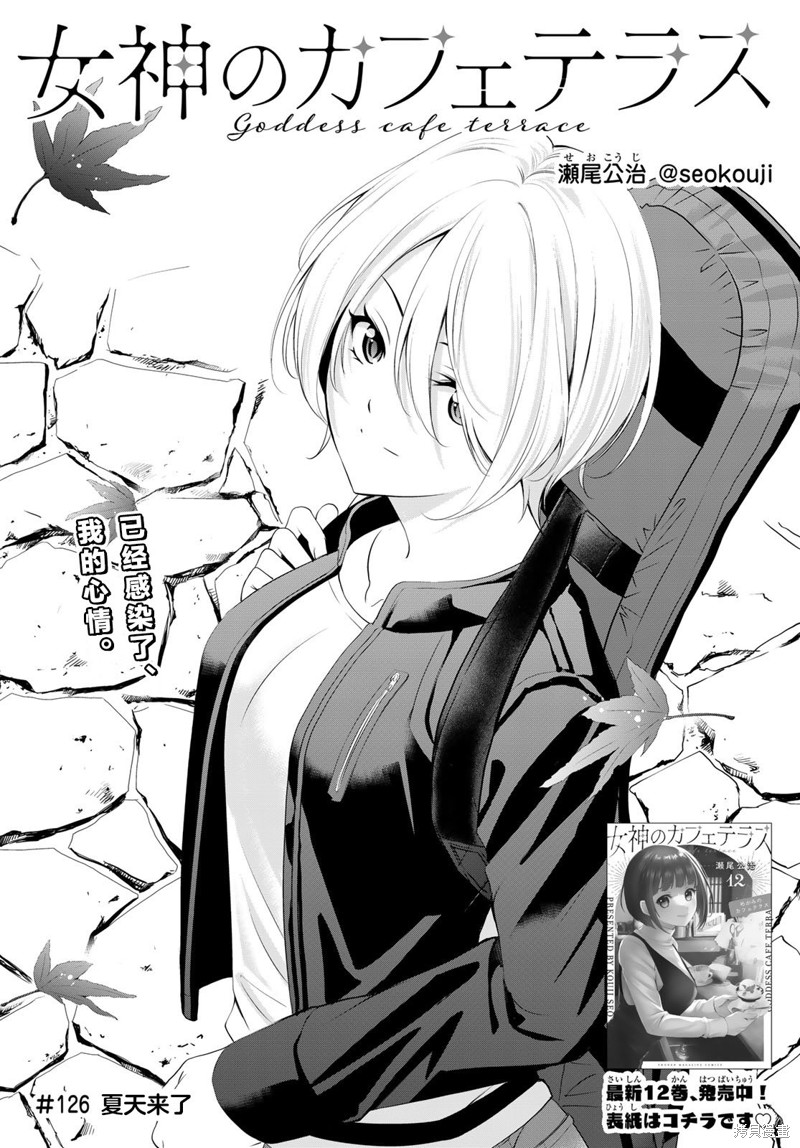 女神的露天咖啡厅漫画126话