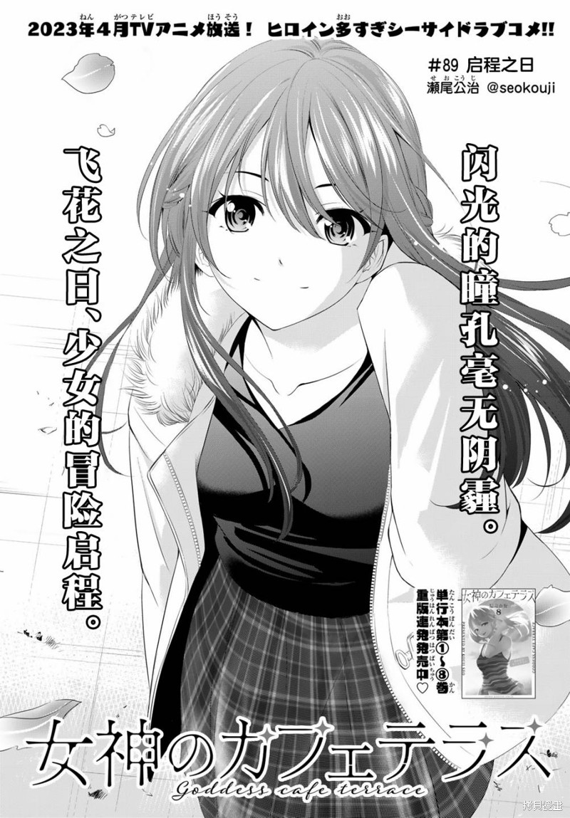 女神的露天咖啡厅漫画89话